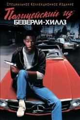 Смотреть онлайн Полицейский из Беверли-Хиллз (1984)