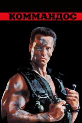 Смотреть онлайн Коммандос (1985)