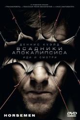 Смотреть онлайн Всадники апокалипсиса (2009)