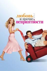 Смотреть онлайн Любовь и прочие неприятности