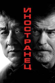 Смотреть онлайн Иностранец