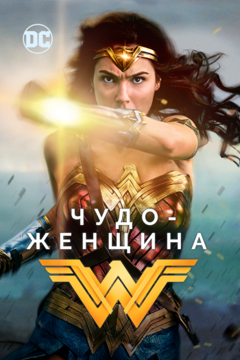 Чудо-женщина смотреть онлайн в HD 1080 720