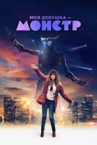 Смотреть онлайн Моя девушка – монстр