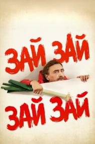 Смотреть онлайн Зай зай зай зай