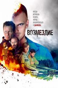 Смотреть онлайн Возмездие