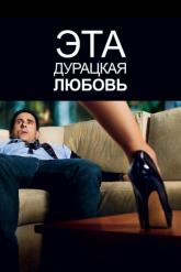 Смотреть онлайн Эта дурацкая любовь (2011)