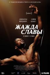 Смотреть онлайн Жажда славы (2023)