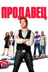 Смотреть онлайн Продавец (2009)