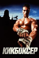 Смотреть онлайн Кикбоксер (1989)