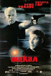 Смотреть онлайн Шакал (1997)
