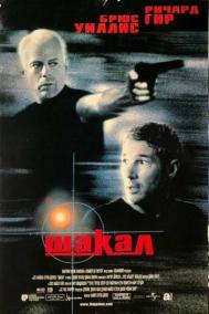 Смотреть онлайн Шакал