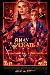 Смотреть онлайн Я иду искать 2 (2026)