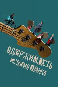 Смотреть онлайн Одержимость. История панка