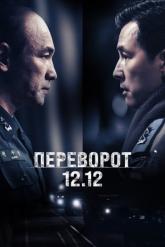 Смотреть онлайн Переворот 12.12 (2023)