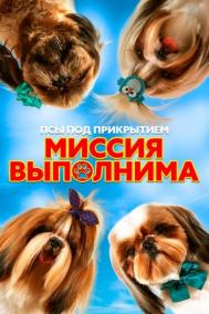 Смотреть онлайн Псы под прикрытием. Миссия выполнима