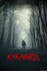 Смотреть онлайн Он там / Кукловод (2018)