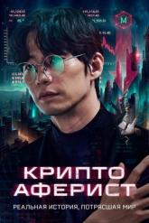 Смотреть онлайн Криптоаферист (2025)