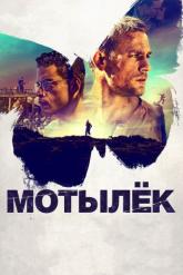 Смотреть онлайн Мотылёк (2017)