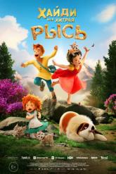 Смотреть онлайн Хайди. Моя хитрая рысь (2025)
