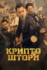 Смотреть онлайн Крипто шторм (2023)