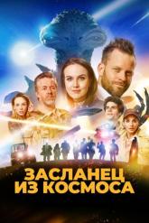 Смотреть онлайн Засланец из космоса (2024)