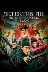 Смотреть онлайн Детектив Ди: Четыре Небесных Царя