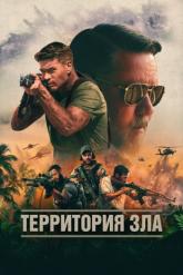 Смотреть онлайн Территория зла (2024)