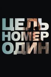 Смотреть онлайн Цель номер один (2012)