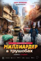 Смотреть онлайн Миллиардер в трущобах (2024)