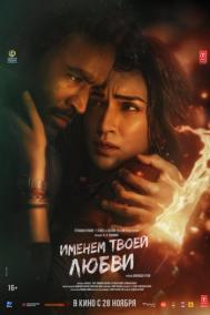 Смотреть онлайн Именем твоей любви