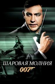 Смотреть онлайн Шаровая молния