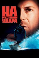 Смотреть онлайн На расстоянии удара (1993)