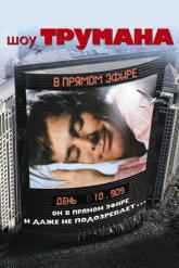 Смотреть онлайн Шоу Трумана (1998)