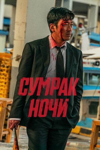 Сумрак ночи смотреть онлайн в HD 1080 720