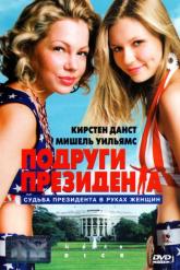 Смотреть онлайн Подруги президента (1999)