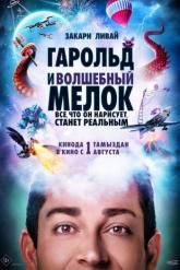 Смотреть онлайн Гарольд и волшебный мелок (2024)