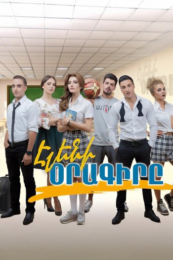 Дневник Элен  1-2 сезон все серии подряд смотреть онлайн