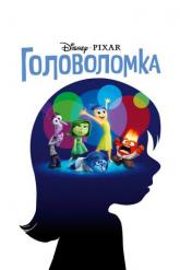 Смотреть онлайн Головоломка (2015)
