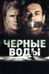 Смотреть онлайн Чёрные воды (2018)