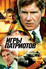 Смотреть онлайн Игры патриотов