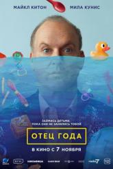 Смотреть онлайн Отец года (2024)