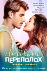 Смотреть онлайн Любовный переполох (2025)