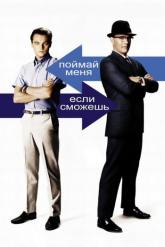 Смотреть онлайн Поймай меня, если сможешь (2002)