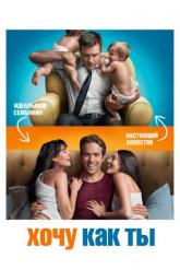 Смотреть онлайн Хочу как ты (2011)
