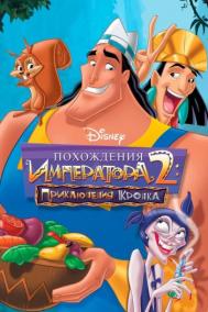 Смотреть онлайн Похождения императора 2: Приключения Кронка