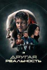 Смотреть онлайн Другая реальность (2023)