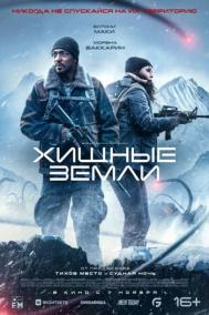 Смотреть онлайн Хищные земли