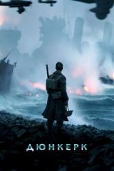 Смотреть онлайн Дюнкерк (2017)