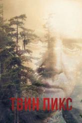 Смотреть онлайн Твин Пикс (1990)