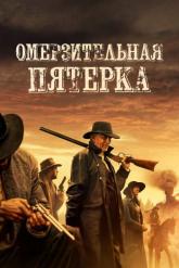 Смотреть онлайн Омерзительная пятёрка (2024)